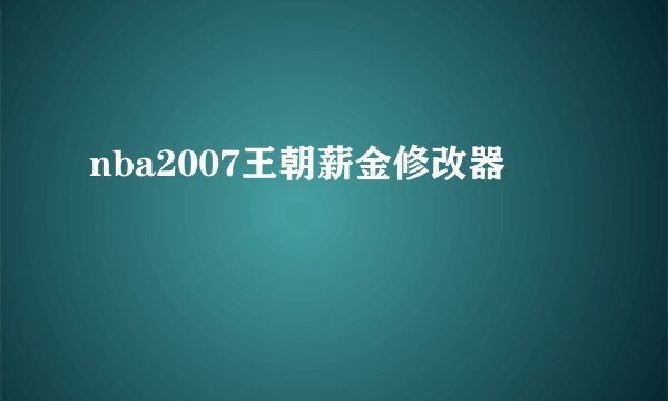 nba2007王朝薪金修改器