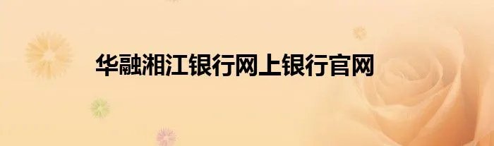 华融湘江银行网上银行官网