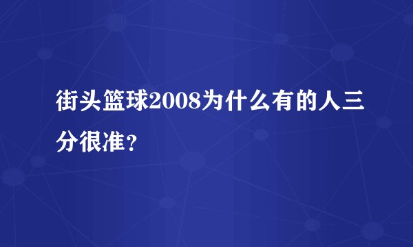 街头篮球2008为什么有的人三分很准?