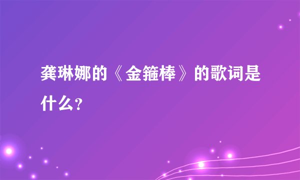 龚琳娜的《金箍棒》的歌词是什么？