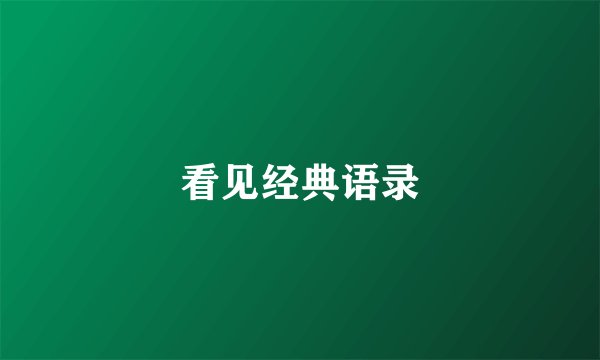 看见经典语录