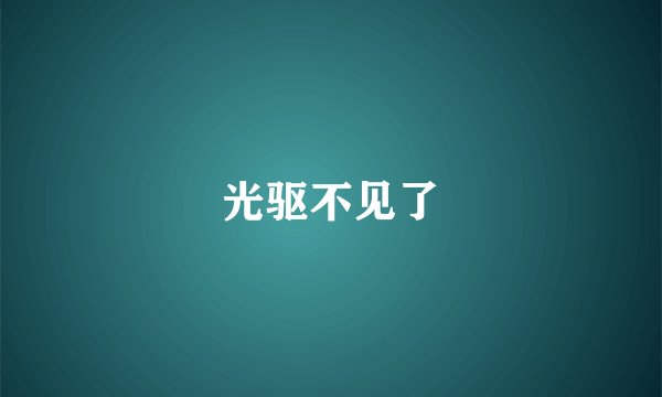 光驱不见了