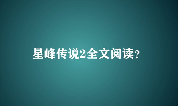 星峰传说2全文阅读？
