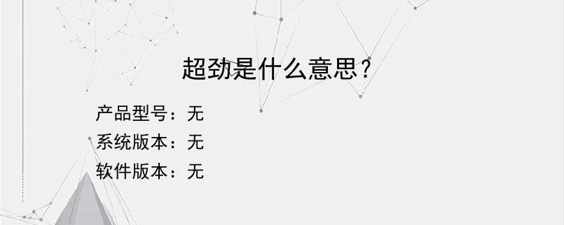 超劲是什么意思？