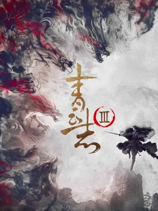 青云志3电视剧