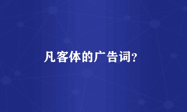 凡客体的广告词？