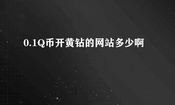 0.1Q币开黄钻的网站多少啊