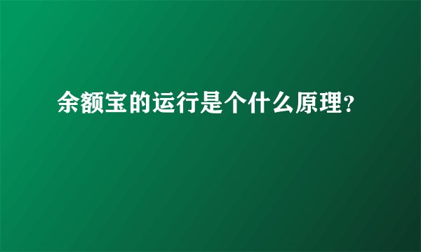 余额宝的运行是个什么原理？