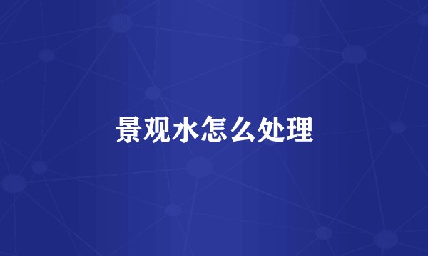 景观水怎么处理
