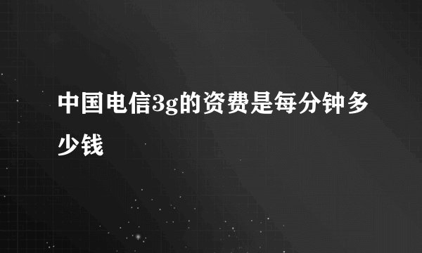 中国电信3g的资费是每分钟多少钱