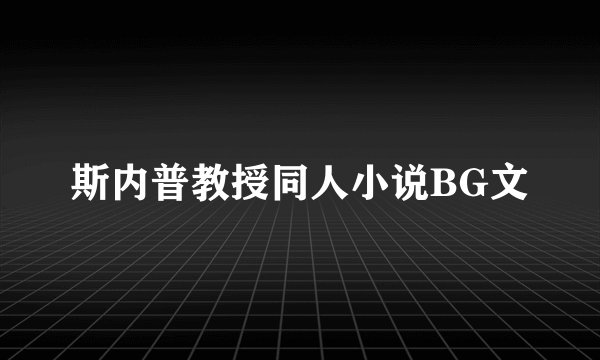 斯内普教授同人小说BG文