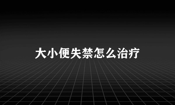 大小便失禁怎么治疗