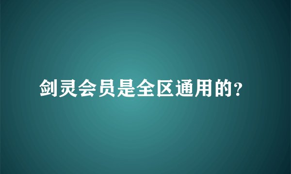 剑灵会员是全区通用的？