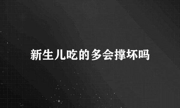 新生儿吃的多会撑坏吗