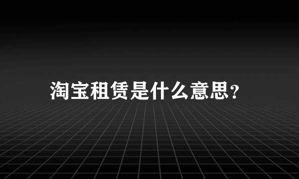 淘宝租赁是什么意思？
