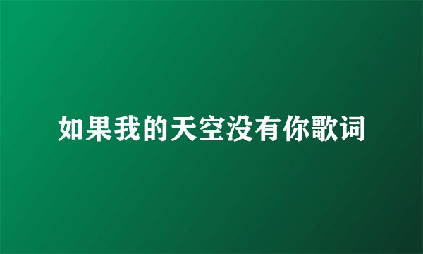 如果我的天空没有你歌词