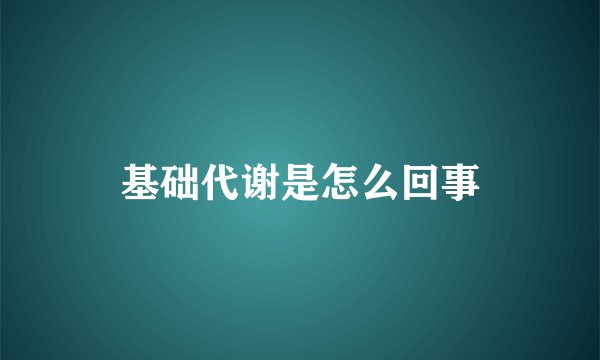 基础代谢是怎么回事