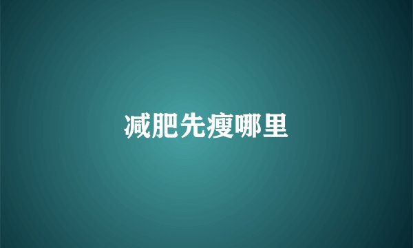 减肥先瘦哪里
