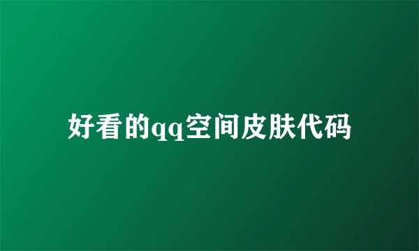 好看的qq空间皮肤代码