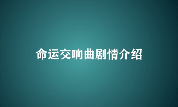 命运交响曲剧情介绍