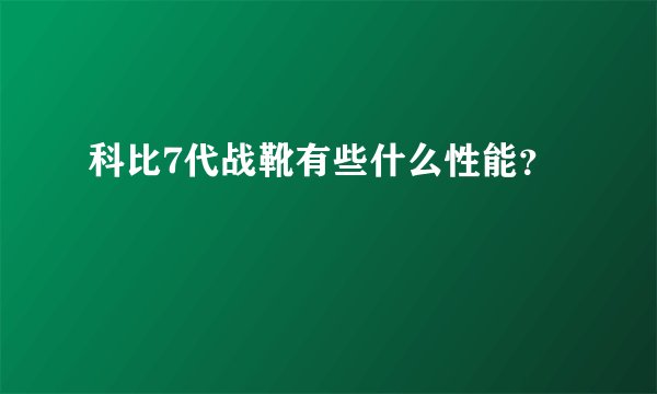 科比7代战靴有些什么性能？