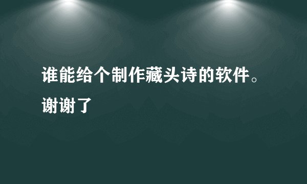 谁能给个制作藏头诗的软件。谢谢了