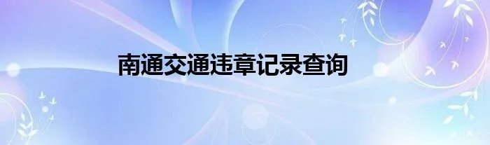 南通交通违章记录查询