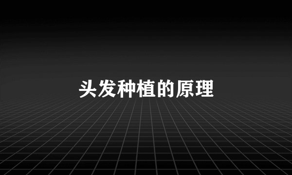 头发种植的原理