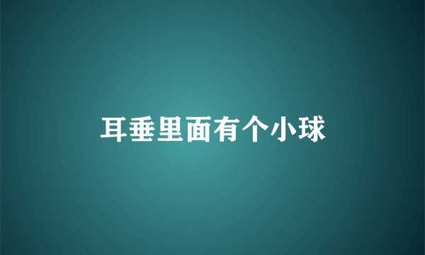 耳垂里面有个小球