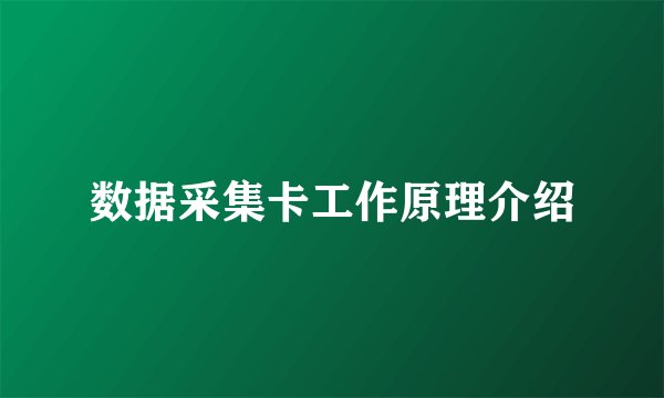 数据采集卡工作原理介绍