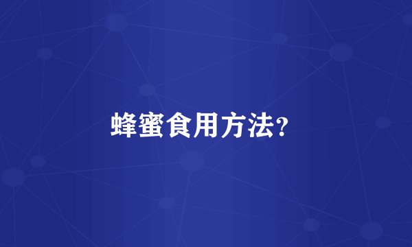 蜂蜜食用方法？