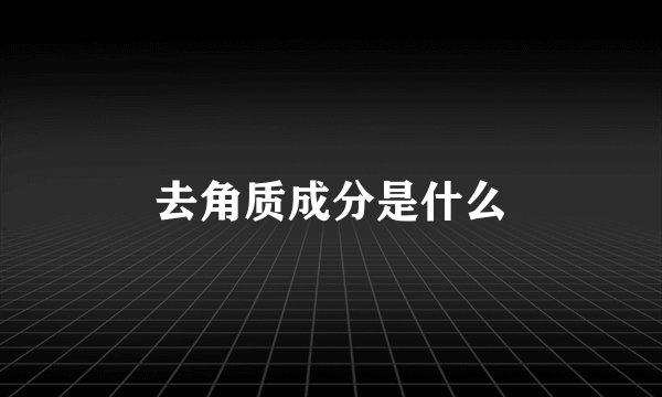 去角质成分是什么