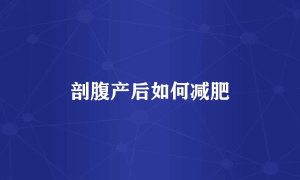 剖腹产后如何减肥