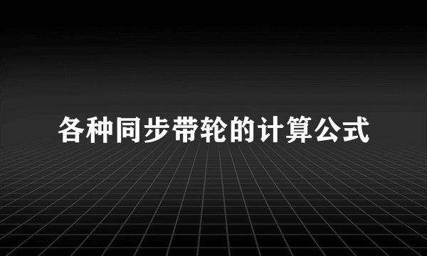 各种同步带轮的计算公式