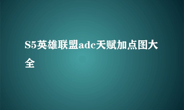 S5英雄联盟adc天赋加点图大全