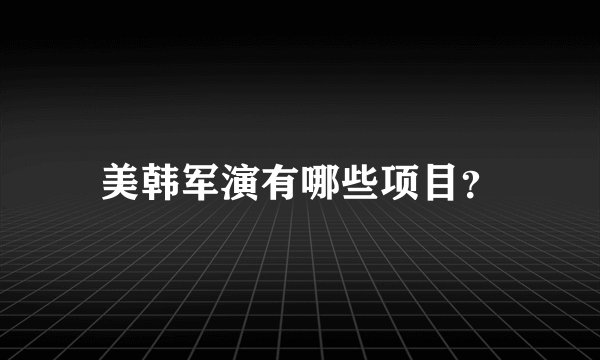 美韩军演有哪些项目?
