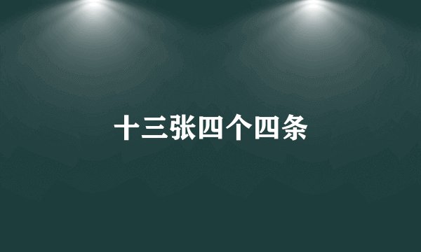 十三张四个四条