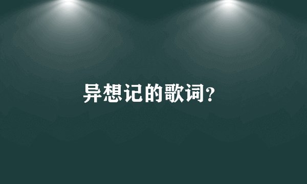 异想记的歌词？