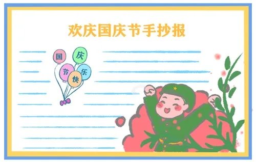 一年级国庆节手抄报图片好看简单最新大全