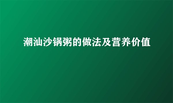潮汕沙锅粥的做法及营养价值