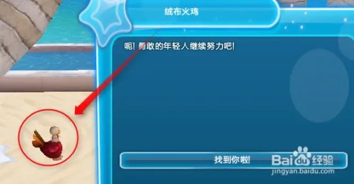 QQ炫舞沙滩寻人绒布火鸡在哪里？