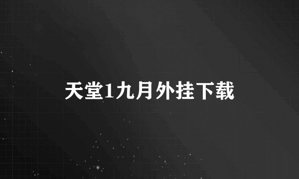 天堂1九月外挂下载
