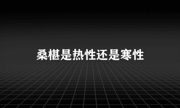 桑椹是热性还是寒性