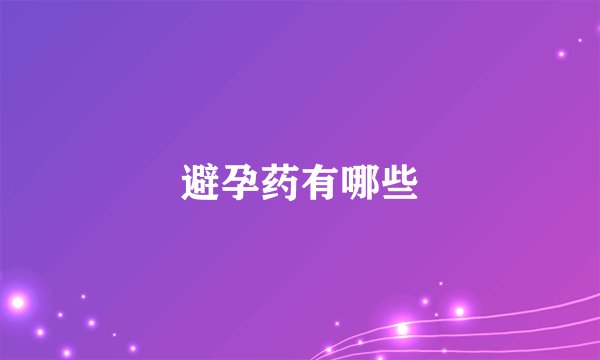 避孕药有哪些