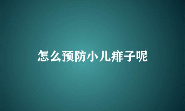 怎么预防小儿痱子呢