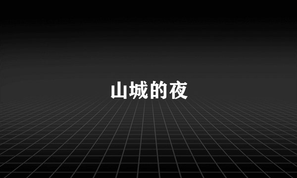 山城的夜