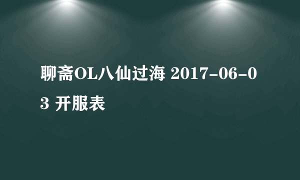 聊斋OL八仙过海 2017-06-03 开服表