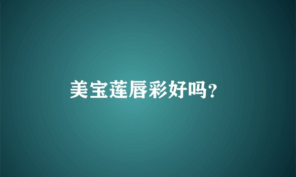 美宝莲唇彩好吗?