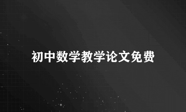 初中数学教学论文免费
