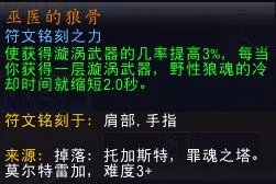 魔兽世界增强萨满PVE核心橙装推荐